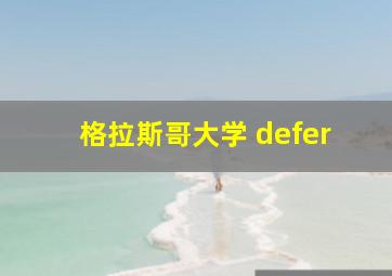 格拉斯哥大学 defer